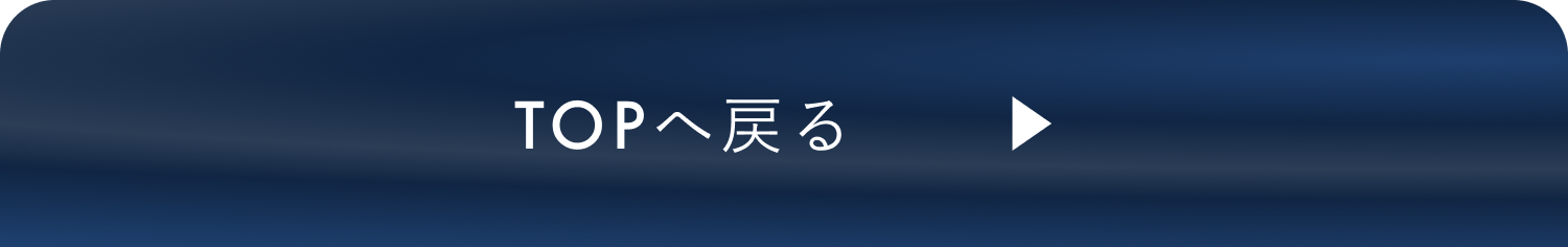 TOPへ戻る