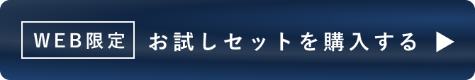 WEB限定 お試しセットを購入する