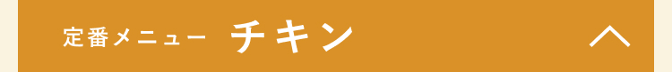 チキン