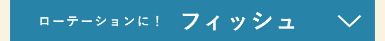 フィッシュ