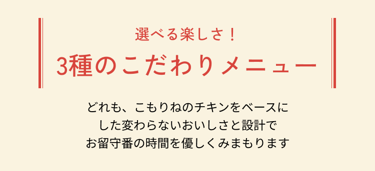 選べる楽しさ！3種のこだわりメニュー